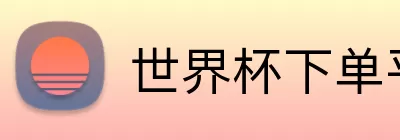 世界杯下单平台 logo